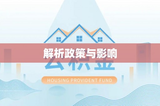 交城解析政策与影响