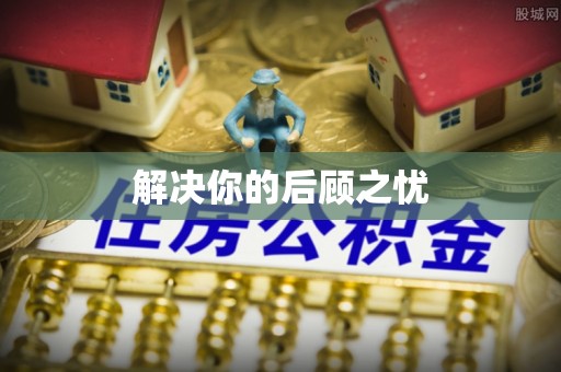 交城解决你的后顾之忧