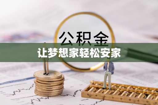 交城让梦想家轻松安家