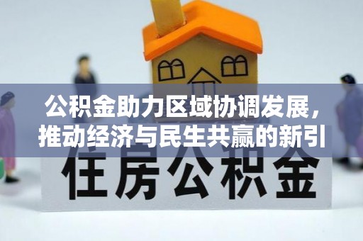 交城公积金助力区域协调发展，推动经济与民生共赢的新引擎