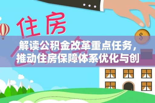 交城解读公积金改革重点任务，推动住房保障体系优化与创新
