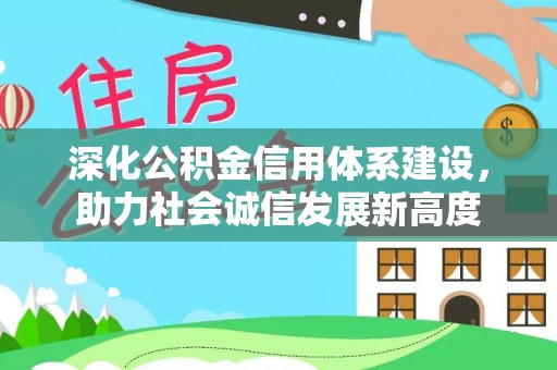 交城深化公积金信用体系建设，助力社会诚信发展新高度