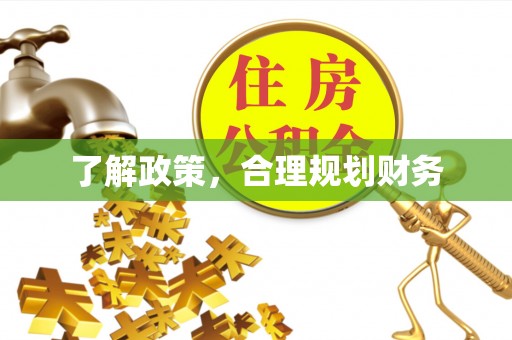 交城了解政策，合理规划财务