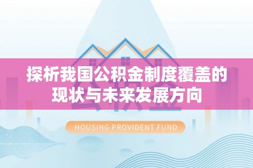 交城探析我国公积金制度覆盖的现状与未来发展方向