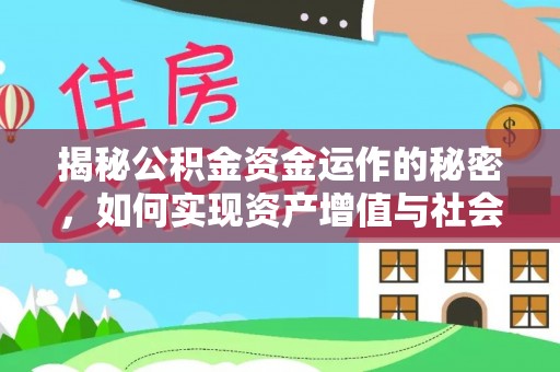 交城揭秘公积金资金运作的秘密，如何实现资产增值与社会福利双赢？