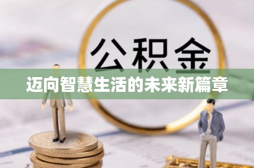 交城迈向智慧生活的未来新篇章