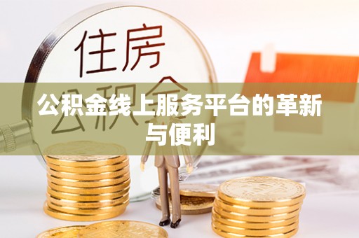 交城公积金线上服务平台的革新与便利