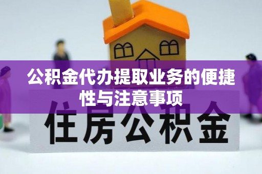 交城公积金代办提取业务的便捷性与注意事项