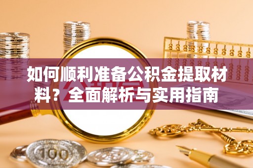 交城如何顺利准备公积金提取材料？全面解析与实用指南