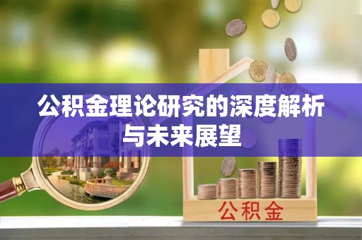 交城公积金理论研究的深度解析与未来展望