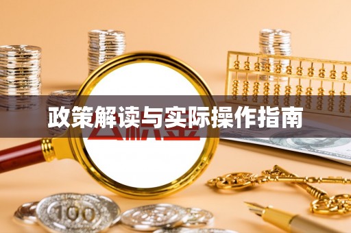 交城政策解读与实际操作指南