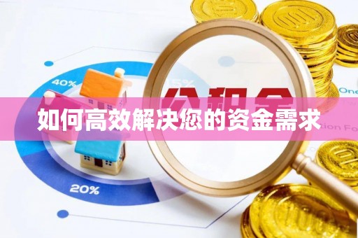 交城如何高效解决您的资金需求