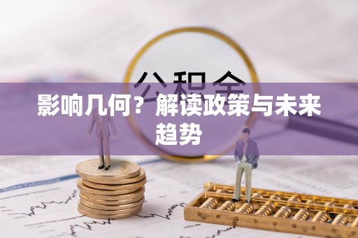 交城影响几何？解读政策与未来趋势