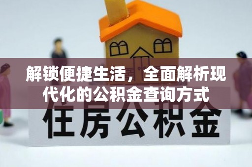 交城解锁便捷生活，全面解析现代化的公积金查询方式