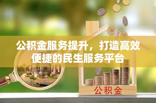 交城公积金服务提升，打造高效便捷的民生服务平台