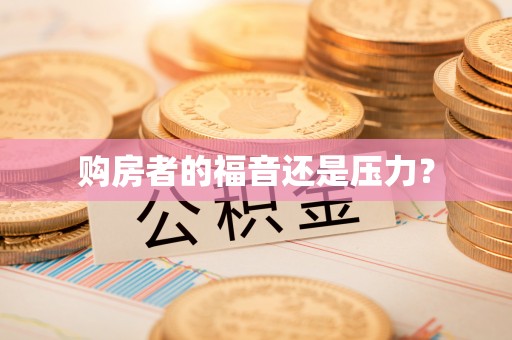 交城购房者的福音还是压力？