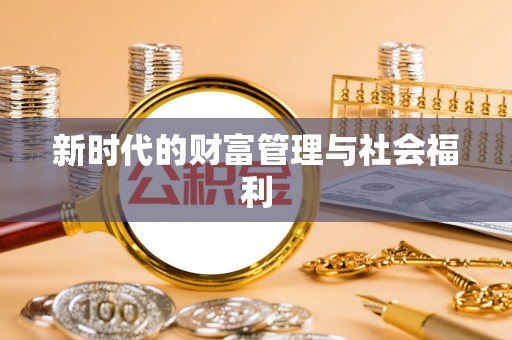 交城新时代的财富管理与社会福利