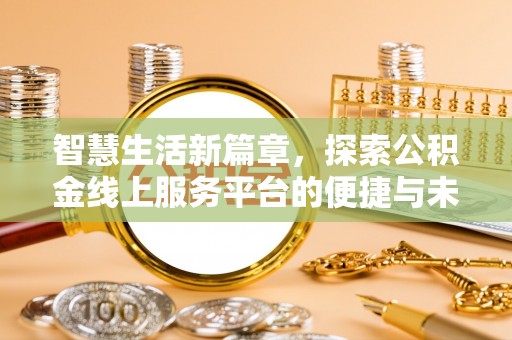 交城智慧生活新篇章，探索公积金线上服务平台的便捷与未来