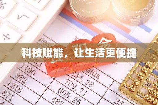 交城科技赋能，让生活更便捷