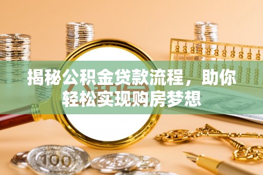 交城揭秘公积金贷款流程，助你轻松实现购房梦想