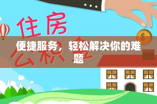 交城便捷服务，轻松解决你的难题