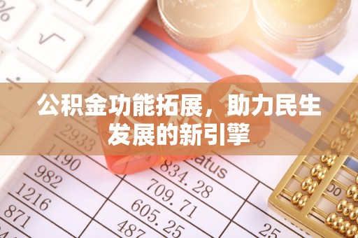 交城公积金功能拓展，助力民生发展的新引擎