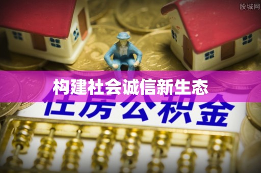 交城构建社会诚信新生态