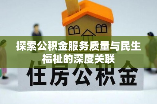交城探索公积金服务质量与民生福祉的深度关联