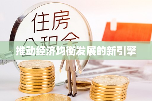 交城推动经济均衡发展的新引擎