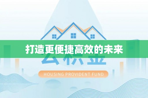 交城打造更便捷高效的未来