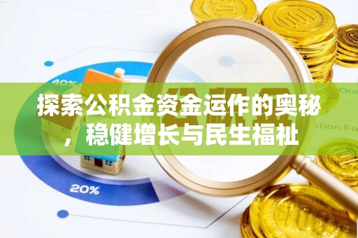 交城探索公积金资金运作的奥秘，稳健增长与民生福祉