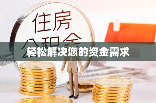 交城轻松解决您的资金需求