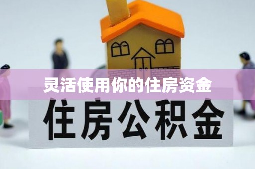 交城灵活使用你的住房资金