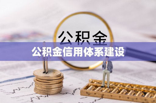 交城公积金信用体系建设