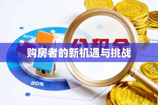 交城购房者的新机遇与挑战