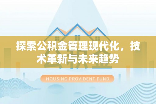 交城探索公积金管理现代化，技术革新与未来趋势