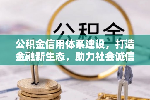 交城公积金信用体系建设，打造金融新生态，助力社会诚信发展