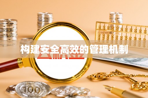 交城构建安全高效的管理机制