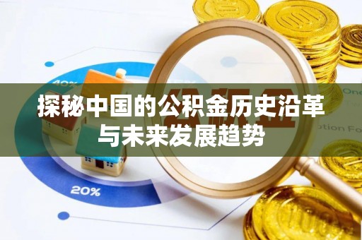 交城探秘中国的公积金历史沿革与未来发展趋势