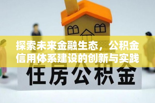 交城探索未来金融生态，公积金信用体系建设的创新与实践