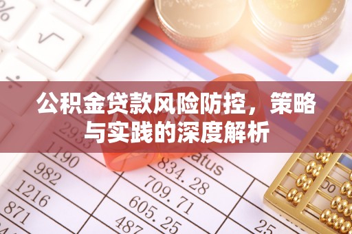 交城公积金贷款风险防控，策略与实践的深度解析