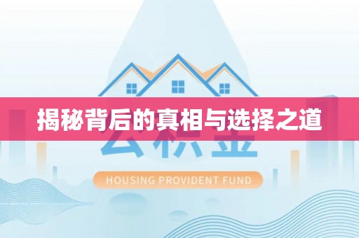 交城揭秘背后的真相与选择之道