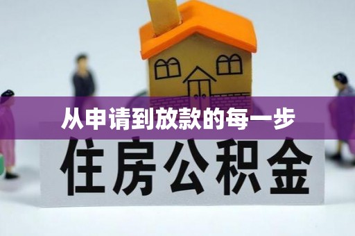 交城从申请到放款的每一步