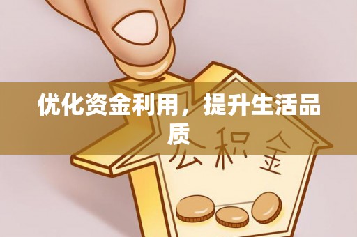 交城优化资金利用，提升生活品质