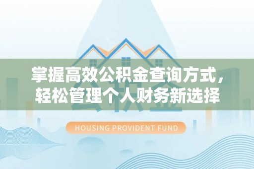 交城掌握高效公积金查询方式，轻松管理个人财务新选择
