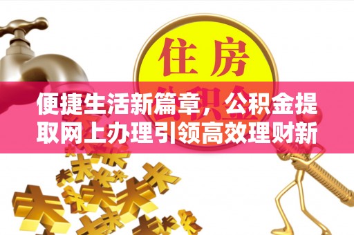 交城便捷生活新篇章，公积金提取网上办理引领高效理财新趋势