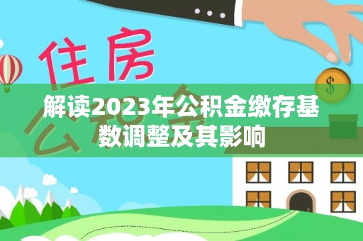 交城解读2023年公积金缴存基数调整及其影响