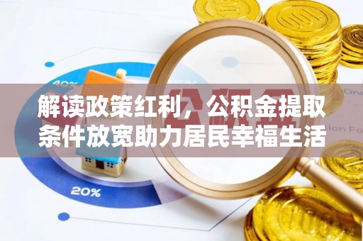 交城解读政策红利，公积金提取条件放宽助力居民幸福生活