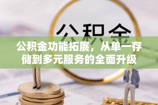 交城公积金功能拓展，从单一存储到多元服务的全面升级