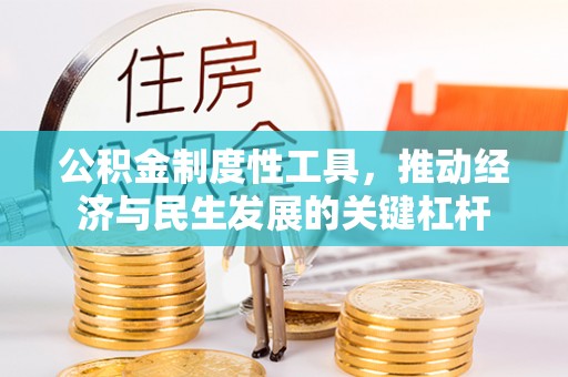 交城公积金制度性工具，推动经济与民生发展的关键杠杆